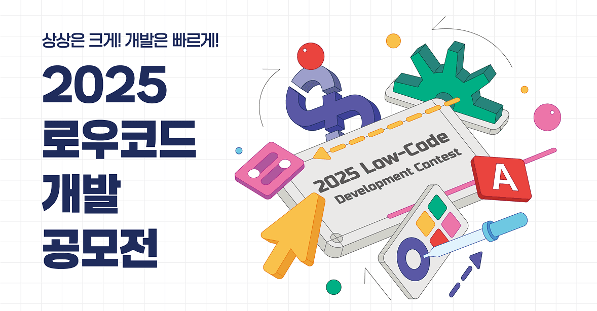 2025 로우코드 개발 공모전 회고